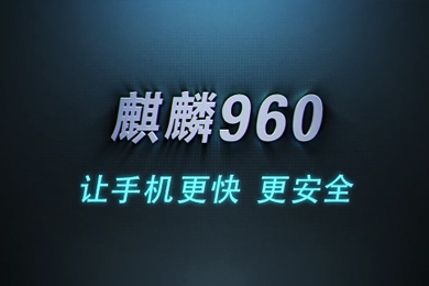 《华为手机》麒麟960芯片产品功能片
